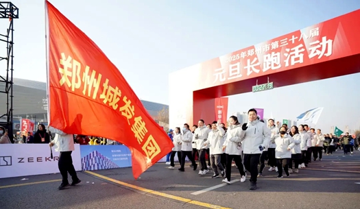 鄭州城發(fā)集團(tuán) | 奔向2025，跑出新氣象！
