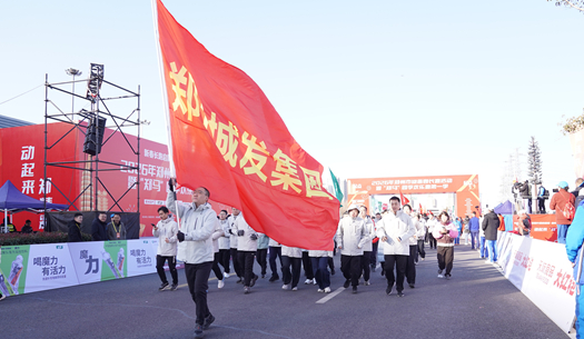 鄭州城發(fā)集團(tuán) | 奔新年，迎新歲，邁向新征程